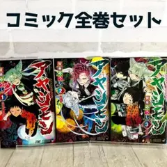 【全巻セット】アヤシモン 全巻セット 1 ~ 3 巻 コミック 初版 賀来ゆうじ