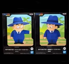 ドラゴンボール sofvimates スーツスタイル 孫悟空 クリリン セット⑥