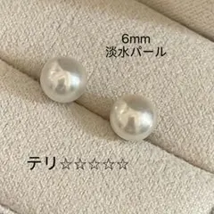 本真珠　天然淡水パール　6ミリ一粒ピアス　誕プレ　母の日　冠婚葬祭　デイリー通勤