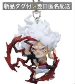 ワンピース フィギュアキーホルダーvol.6 全2種 ルフィ　ギア５
