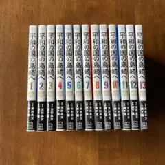 平和の国の島崎へ 1-13巻 全巻セット - メルカリ