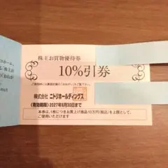 ニトリ 株主優待券 10%割引 1枚のサムネイル