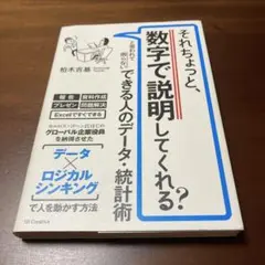 それちょっと、数字で説明してくれる?と言われて困らない できる人のデータ・統計術