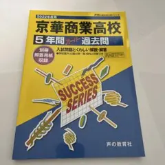 京華商業高校 5年間 過去問題　2022年度　声の教育社