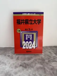 福井県立大学 一般 2024