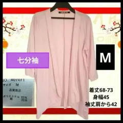 【コメント必須】七分袖 羽織 カーディガン オレンジ ピンク M