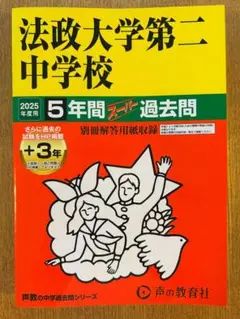 2025年度用 法政大学第二中学校 5年間スーパ過去問