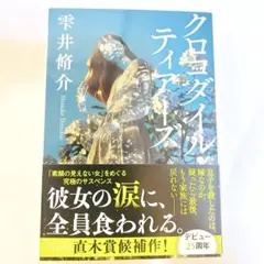 クロコダイル・ティアーズ