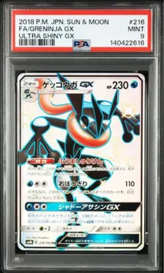 PSA9 ゲッコウガGX SSR SM8b 216/150