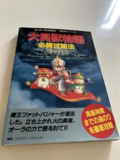 大貝獣物語必勝攻略法/スーパーファミコン/任天堂/ゲーム攻略本