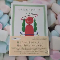 つくねもハンバーグ The cream of the notes 14