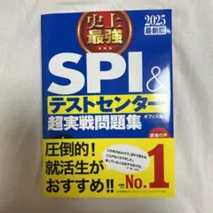史上最強SPI&テストセンター超実戦問題集 2025最新版