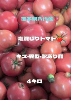 熊本県八代産トマト訳あり品