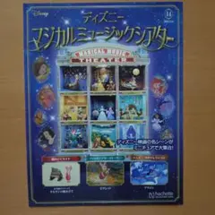 2026年最新】週刊 ディズニーマジカルミュージックシアターの人気
