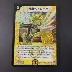 DMデュエルマスターズ 光器ペトローバ 光文明 初期旧枠 スーパーレア
