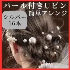 パール Uピン ヘアピン シルバー 16本セット 髪飾り 成人式 結婚式