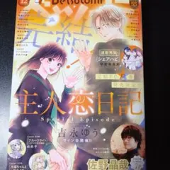 ベツコミ　12月号　本誌新品未読