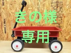 2026年最新】ラジオフライヤー ワゴンの人気アイテム - メルカリ