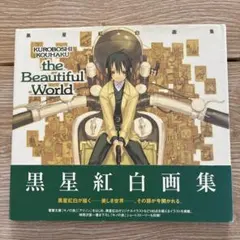 黒星紅白画集 the Beautiful World