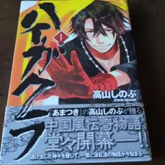【初版·帯付き】ハイガクラ 1
