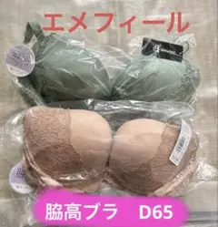 エメフィール　ブラジャー　D65 aimerfeel セット　脇高ブラ