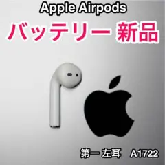 AirPods 左耳第一世代 バッテリー新品/ エアーポッズ バッテリー交換済のサムネイル