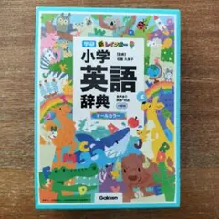 新レインボー小学英語辞典 オールカラー