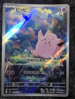 ピッピ AR MEGA 拡張パック ムニキスゼロ 086/080 ポケモンカード