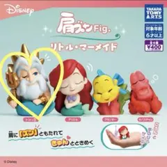 肩ズン リトルマーメイド トリトン王 ガチャガチャ