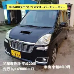 最終お値下げ 希少SUBARUステラリベスタスーパーチャージャーのサムネイル