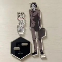 文豪ストレイドッグス　坂口安吾　アクリルスタンド　原作