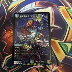 不死鳥縫合　ブラック・ビッグバン