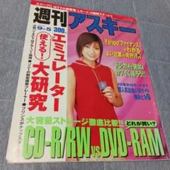 週刊アスキー 2000年9月5日号　野村恵里？