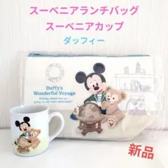 スーベニアランチケース　スーベニアカップ　ダッフィーワンダフルヴォヤッジ　新品