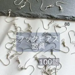 88★100個　ピアス　フック式　金具　シルバー