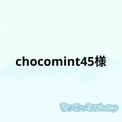 chocomint45様 リクエスト 5点 まとめ商品
