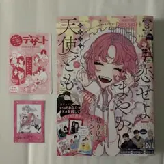 本誌 デザート 7月号 恋せよまやかし天使ども 雑誌 新品 付録 ポスター レア デザート7月号 恋せよまやかし天使ども 一刻 特大ピンナップ ポスター