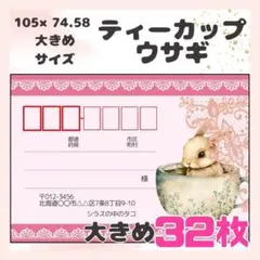 NEW【ティーカップウサギ】宛名シール　差出人シール　大きめサイズ　32枚