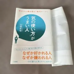 「気の使い方」がうまい人 山崎武也