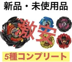 ベイブレードX BX-48 ランダムブースターVol.9 コンプセット