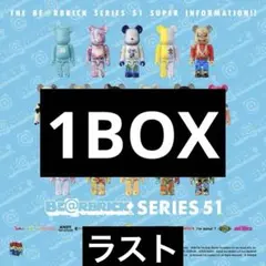 ⑦MEDICOM TOYベアブリック BE@RBRICK シリーズ51 1BOX