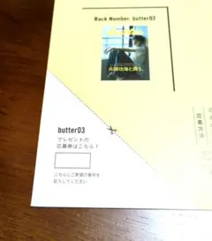 butter 03 プレゼント応募券　2枚