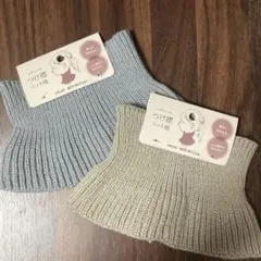 つけ襟　ニット地　グレー　ベージュ　２点セット　セリア　新品　品薄