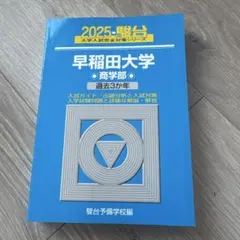 2025年最新】早稲田大学 商学部の人気アイテム - メルカリ