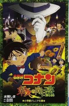 名探偵コナン 業火の向日葵