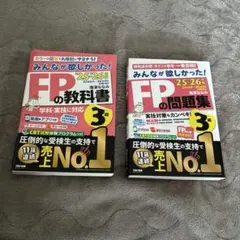美品☆2冊セット☆みんなが欲しかった! FPの教科書・問題集セット25-26年版
