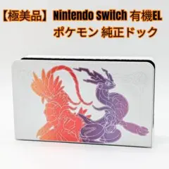 【極美品】Nintendo Switch 有機EL ポケモン 純正ドック