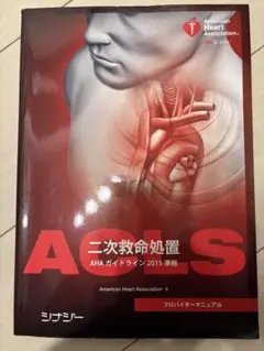 ACLS 二次救命処置 AHAガイドライン 2015年版