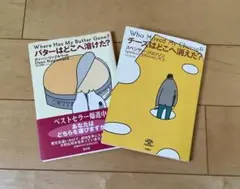 チーズはどこへ消えた？ バターはどこへ溶けた？ 2冊セット