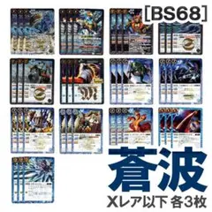 BS68[창파]파랑 각 3장 X레어 투위성 하이드 클럽